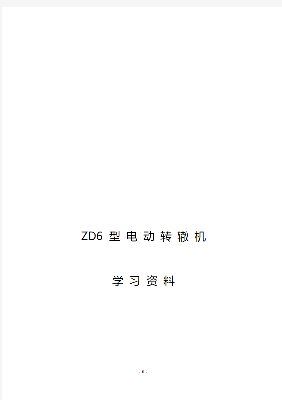 ZD6 型 电 动 转 辙 机