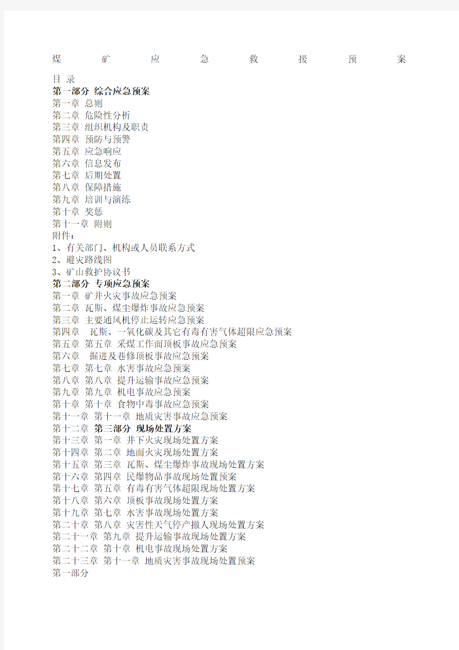 煤矿应急救援预案编制范本