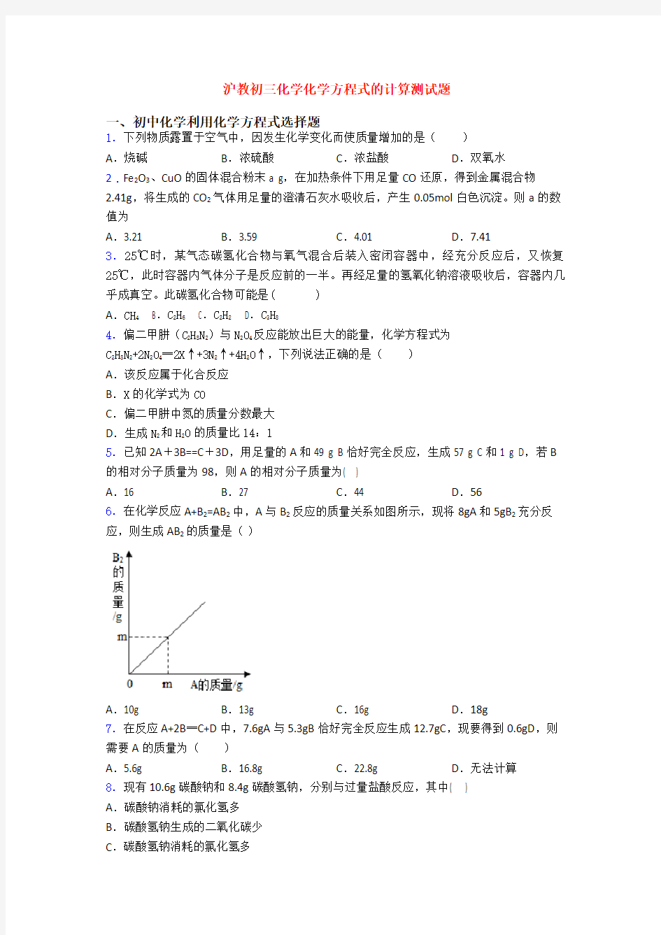 沪教初三化学化学方程式的计算测试题