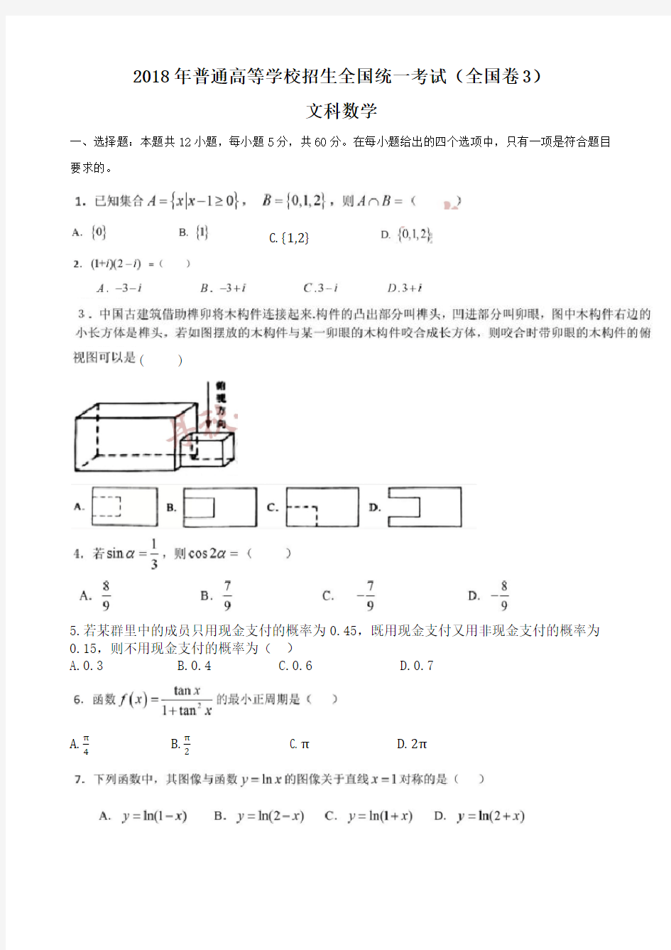 2018年高考文科数学真题(全国卷3)