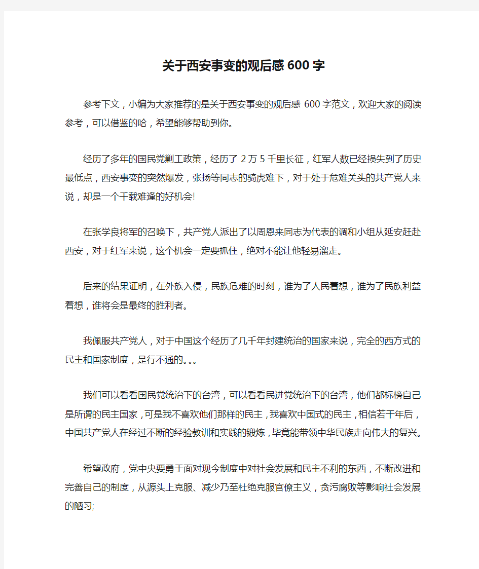 关于西安事变的观后感600字