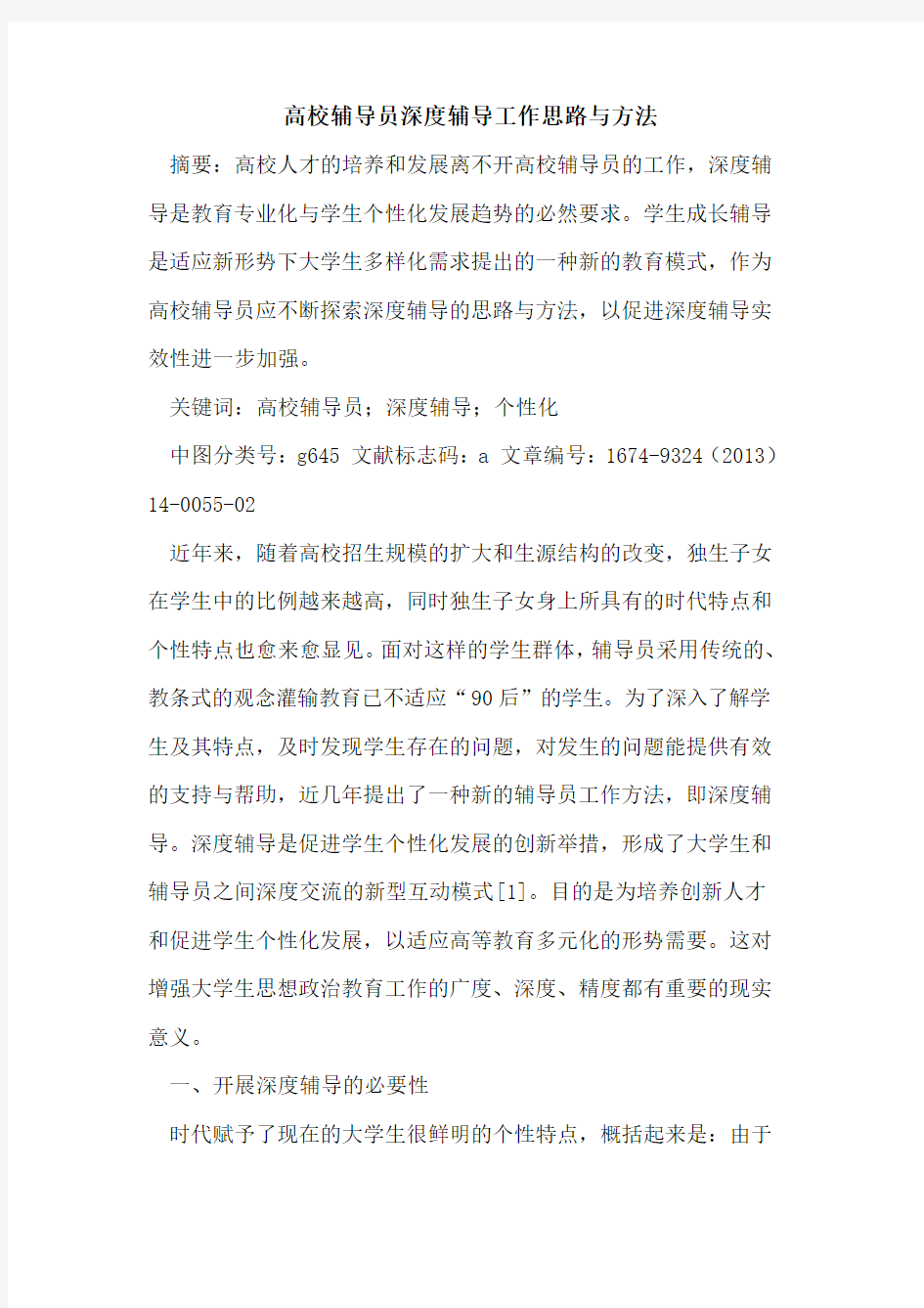 高校辅导员深度辅导工作思路与方法