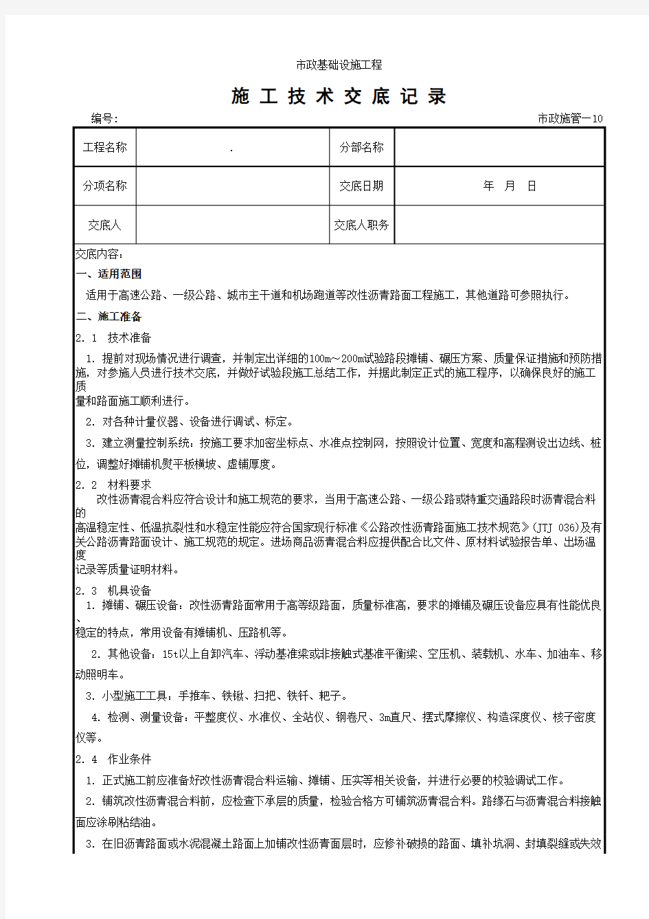 13.改性沥青混凝土路面施工技术交底记录