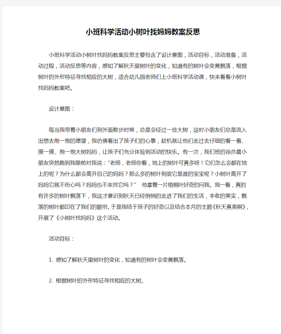 小班科学活动小树叶找妈妈教案反思