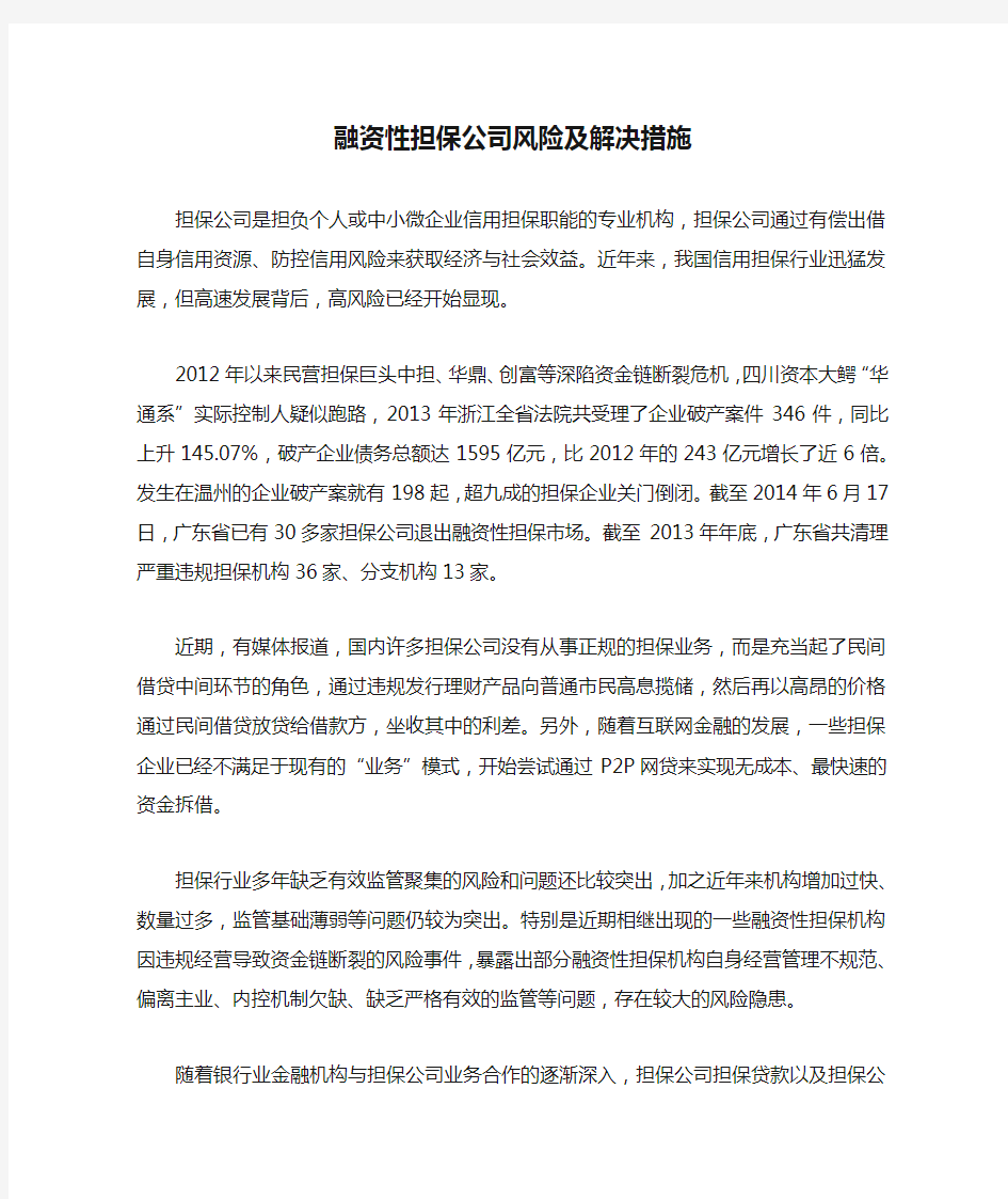 融资性担保公司风险及解决措施