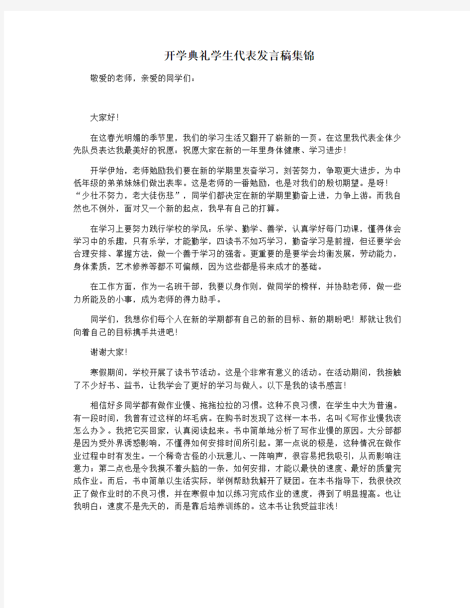 开学典礼学生代表发言稿集锦