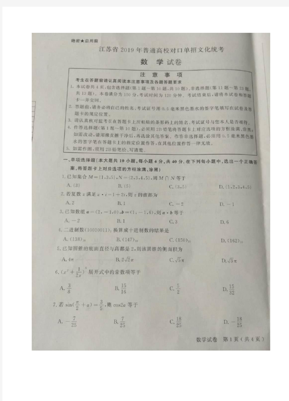 2019江苏省对口单招数学试卷与答案