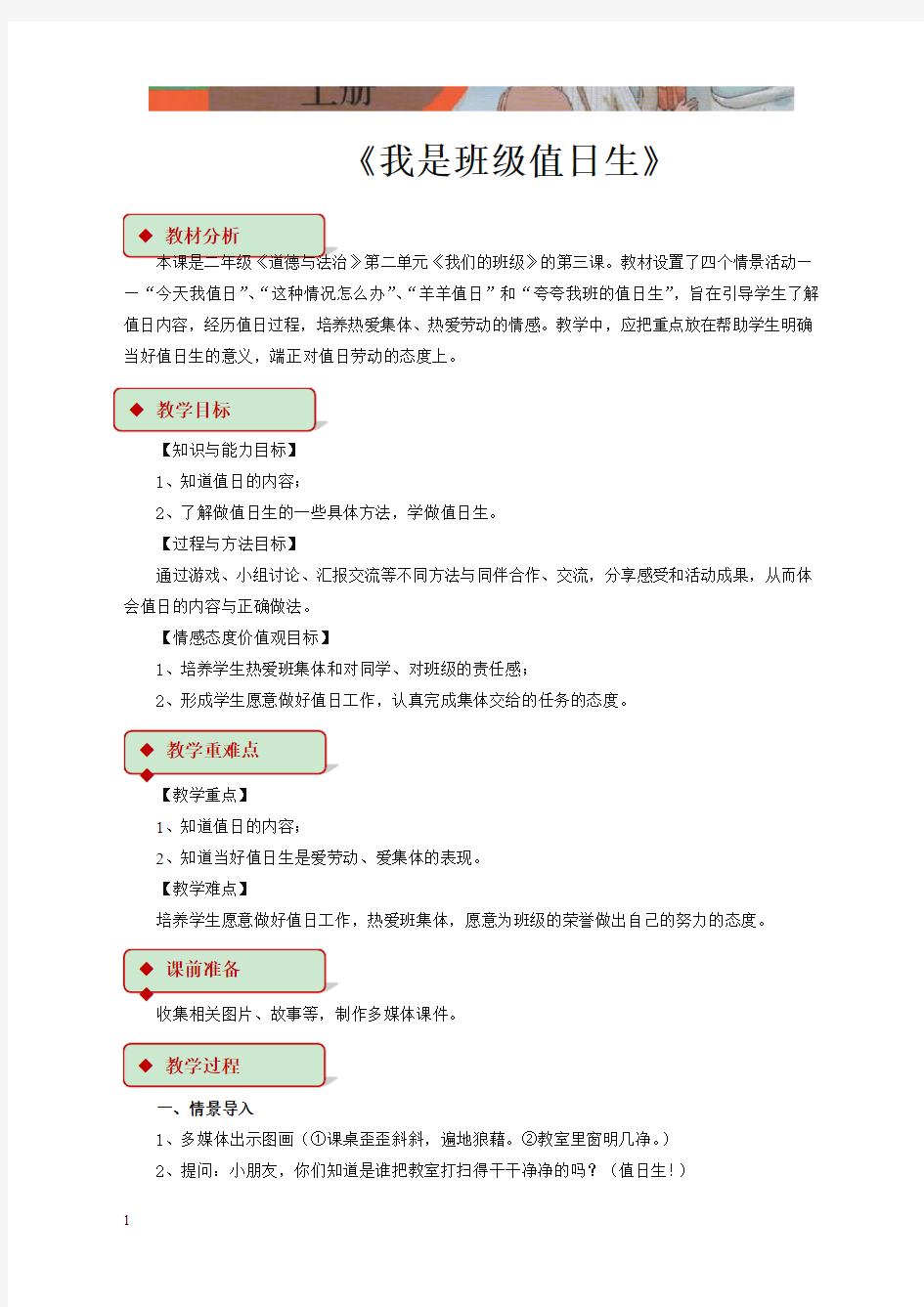 部编小学二年级上册道德与法治：7《我是班级值日生》教学设计