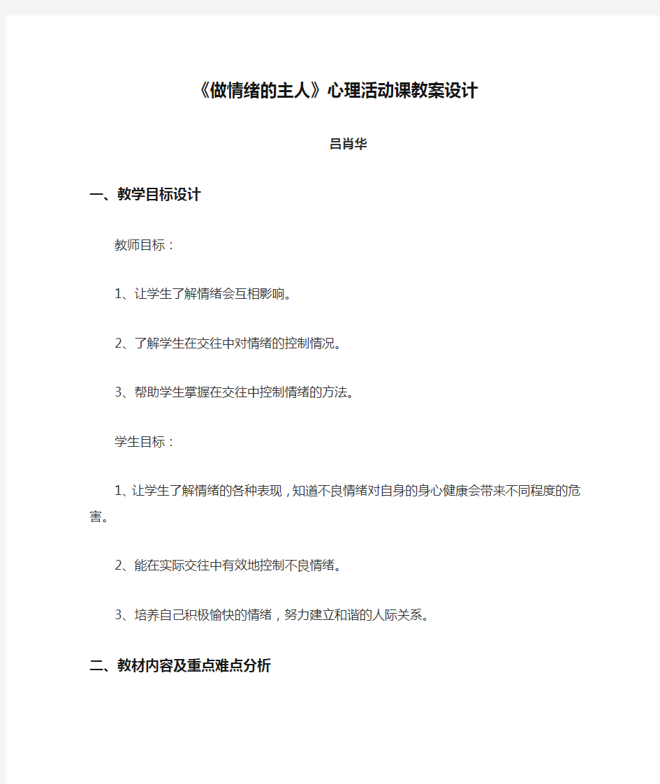 《做情绪的主人》心理活动课教案设计