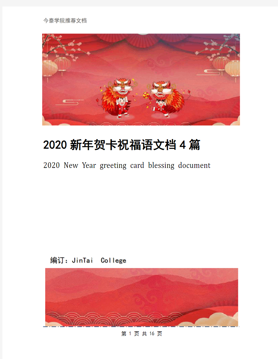 2020新年贺卡祝福语文档4篇