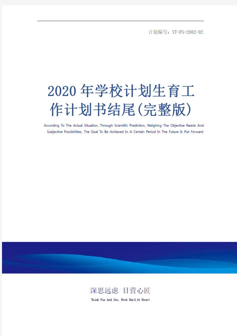 2020年学校计划生育工作计划书结尾(完整版)