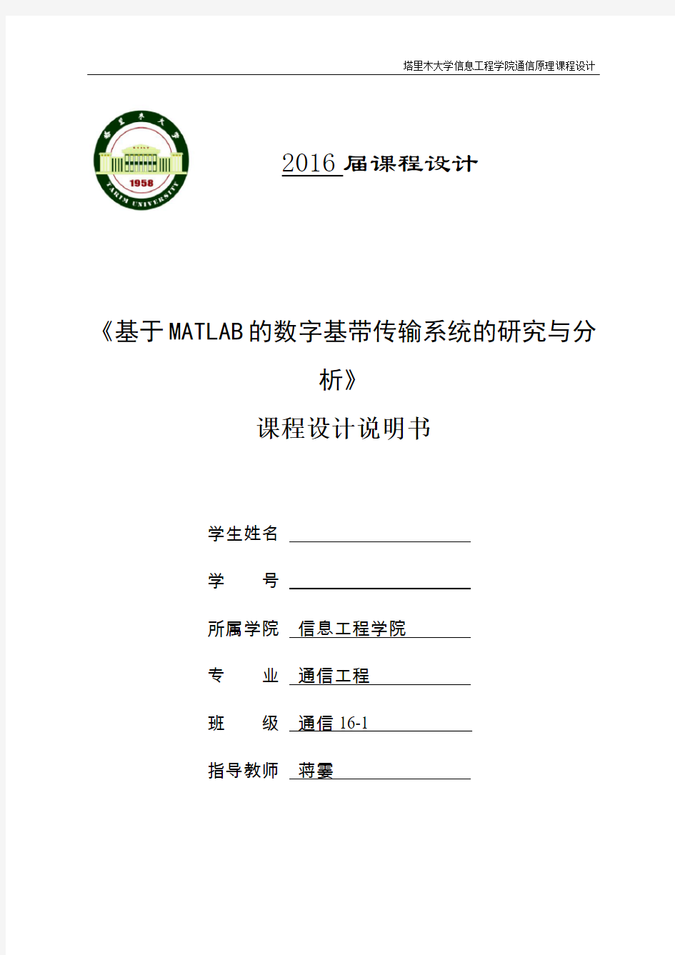 通信原理课程设计 基于MATLAB的数字基带传输系统的研究和分析讲解