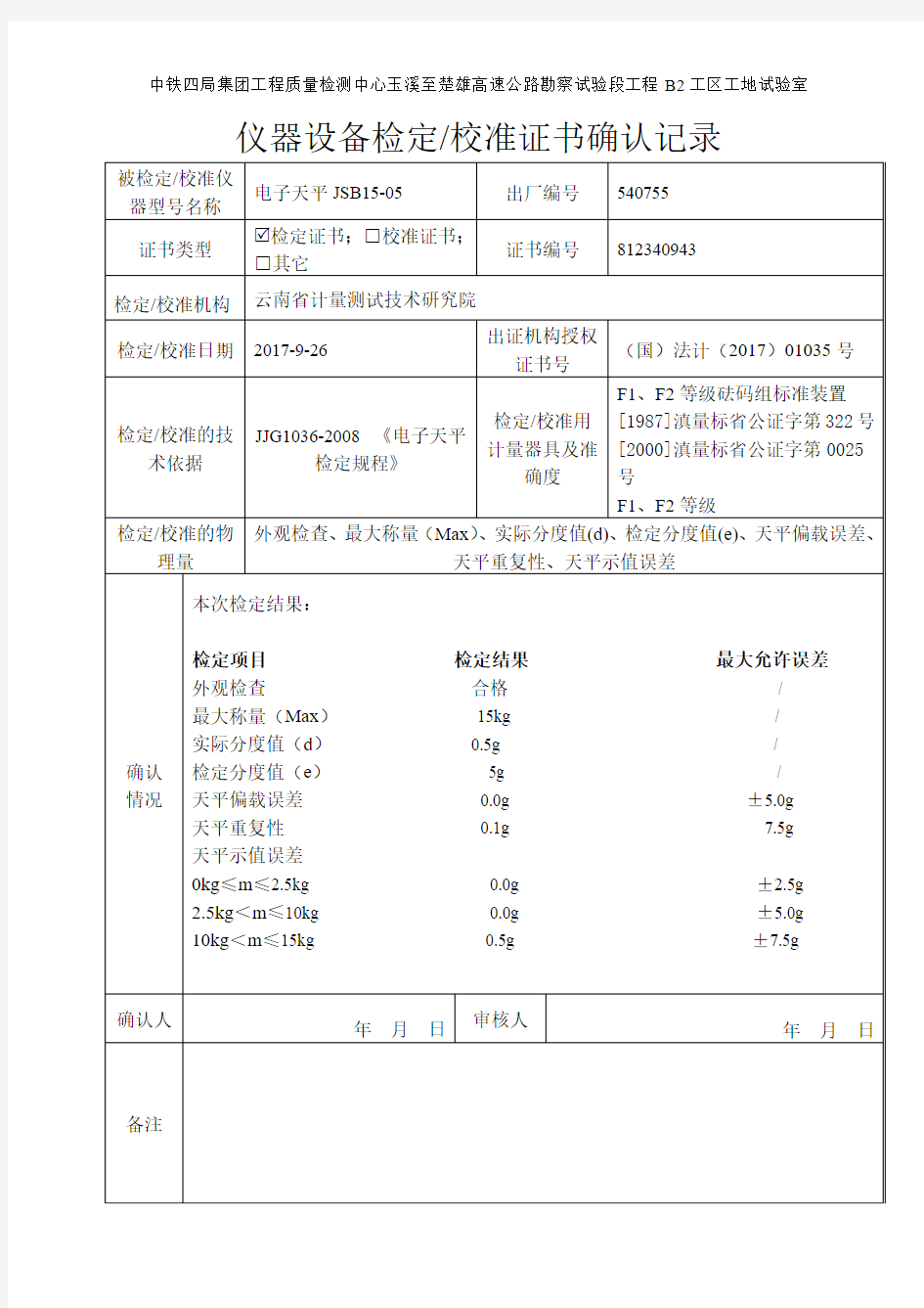 电子天平-15kg 0.5g仪器设备测试(校准)证书确认记录