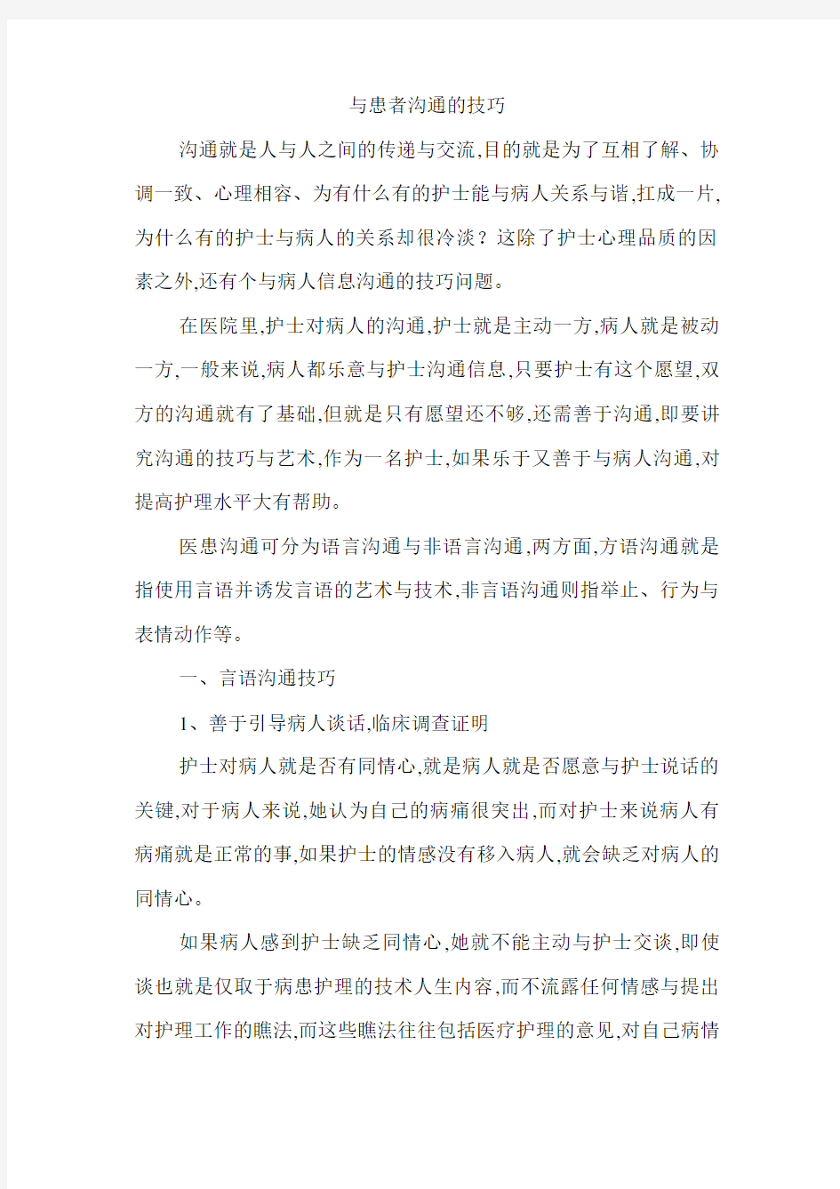 与患者沟通的技巧