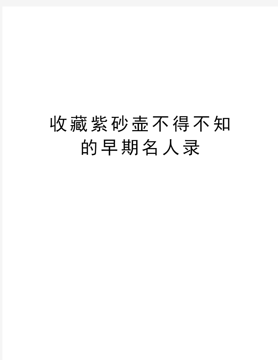 收藏紫砂壶不得不知的早期名人录教学文案