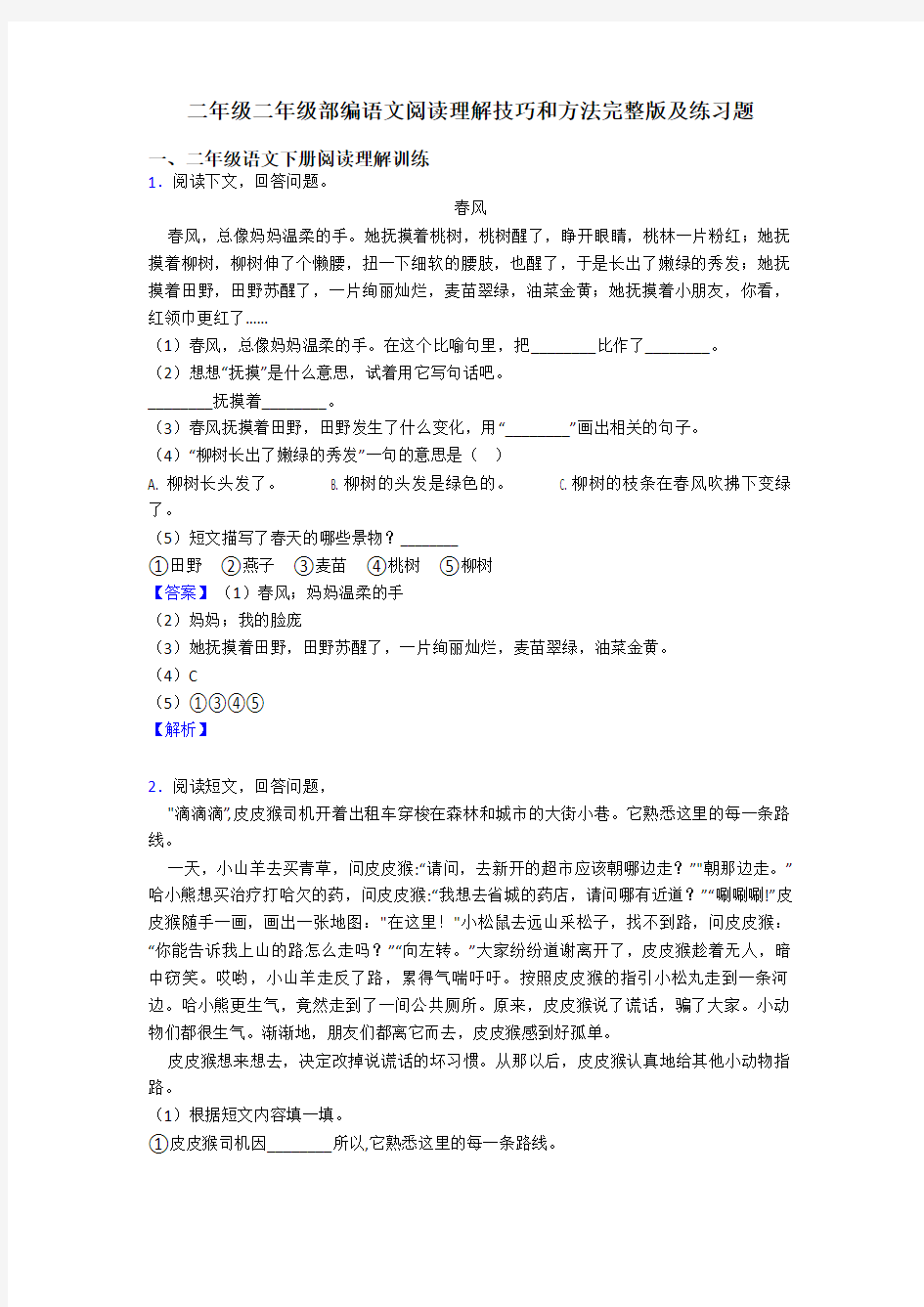 二年级二年级部编语文阅读理解技巧和方法完整版及练习题