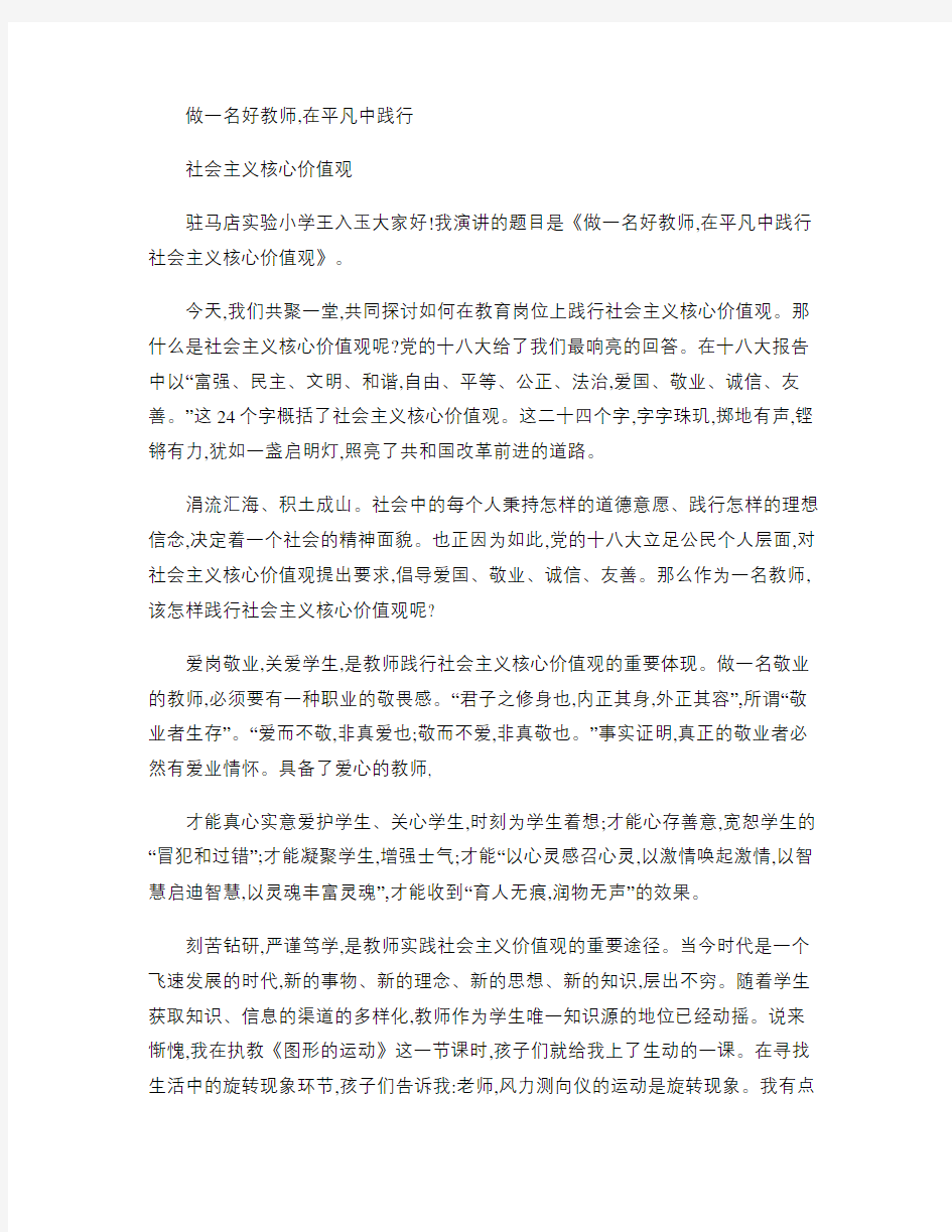 做一名好教师,在平凡中践行社会主义核心价值观