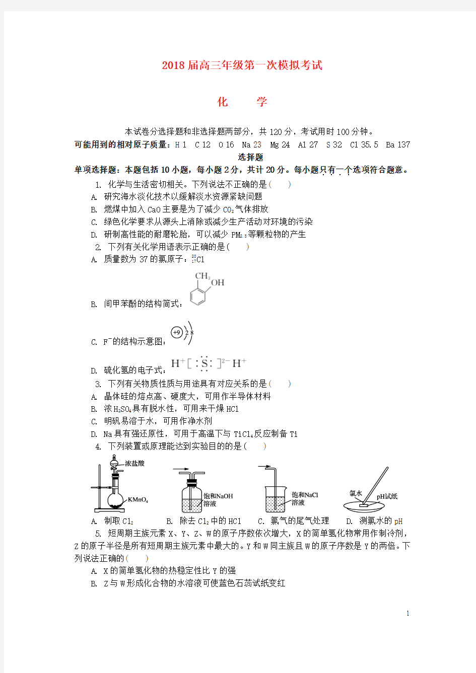2018届江苏省苏州市高三第一次模拟考试试题 化学