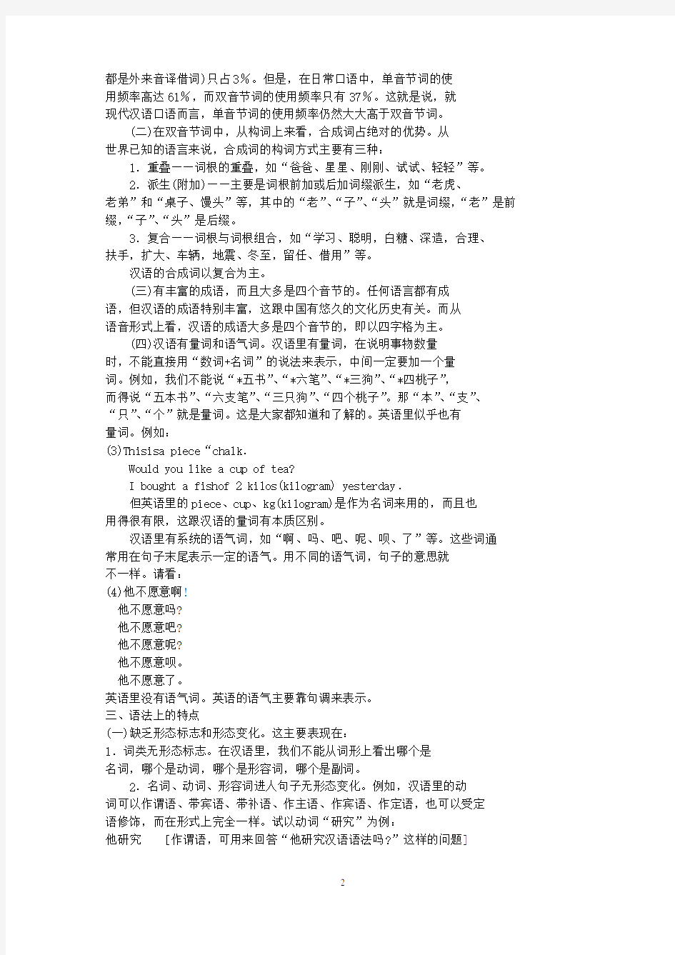 (完整版)陆俭明_现代汉语语法的特点(1)