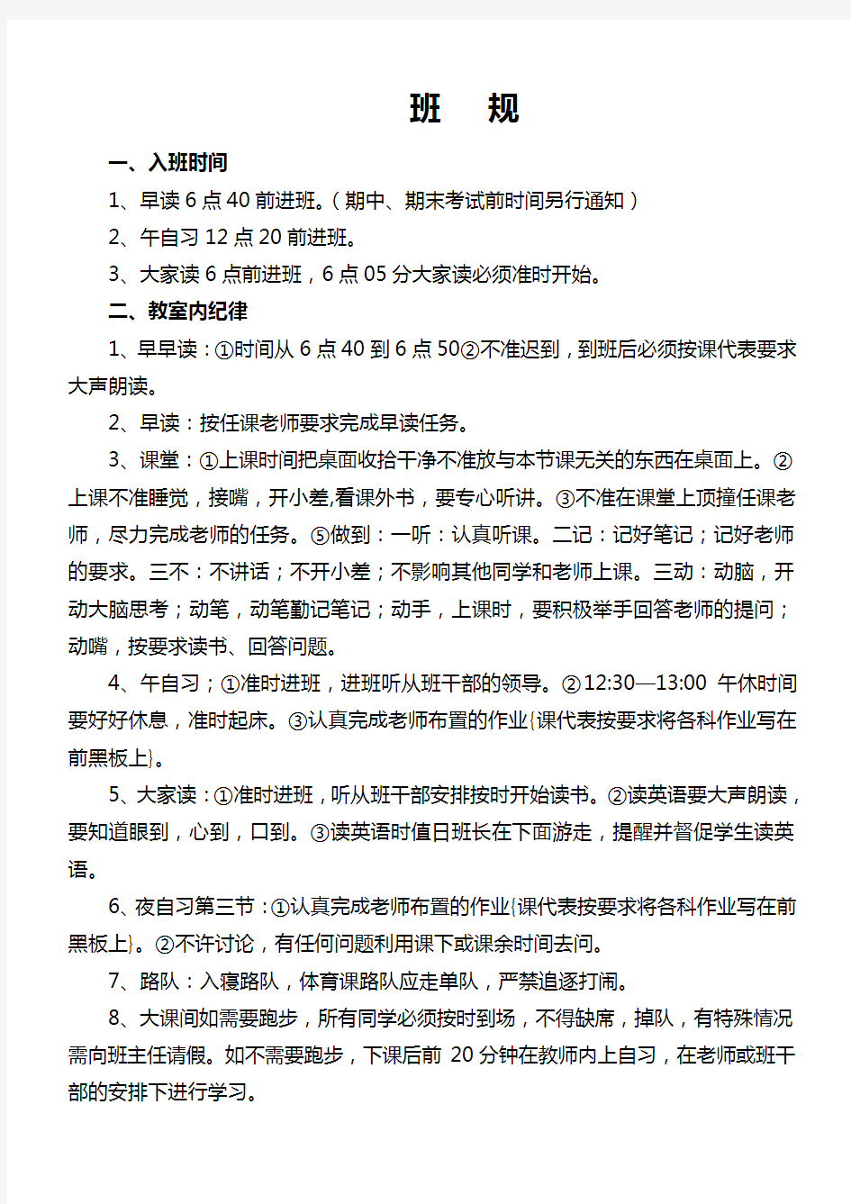 七年级(12)班班规班纪及奖惩管理制度