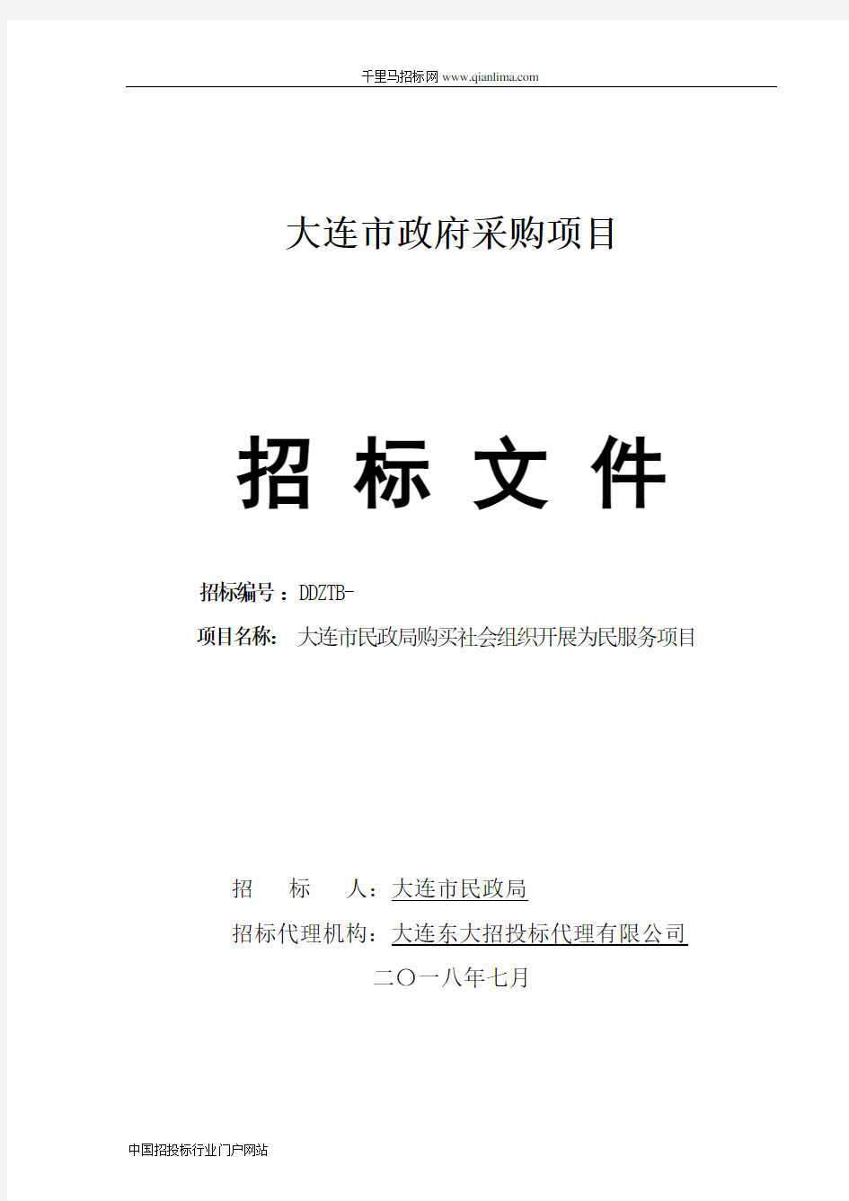 民政局购买社会组织开展为民服务项目招投标书范本