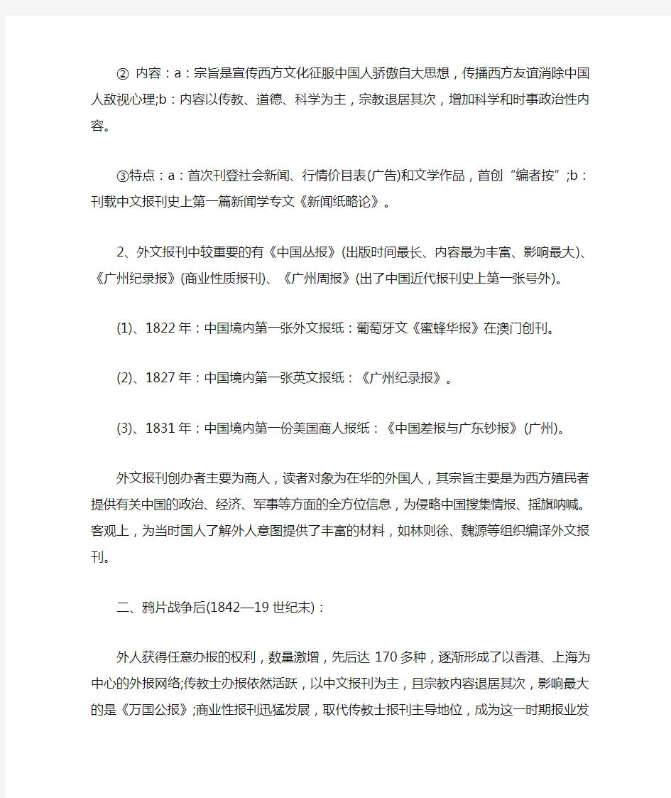 中国新闻事业史知识点梳理(第二章)