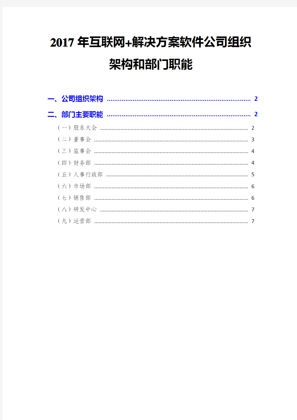 2017年互联网+解决方案软件公司组织架构和部门职能