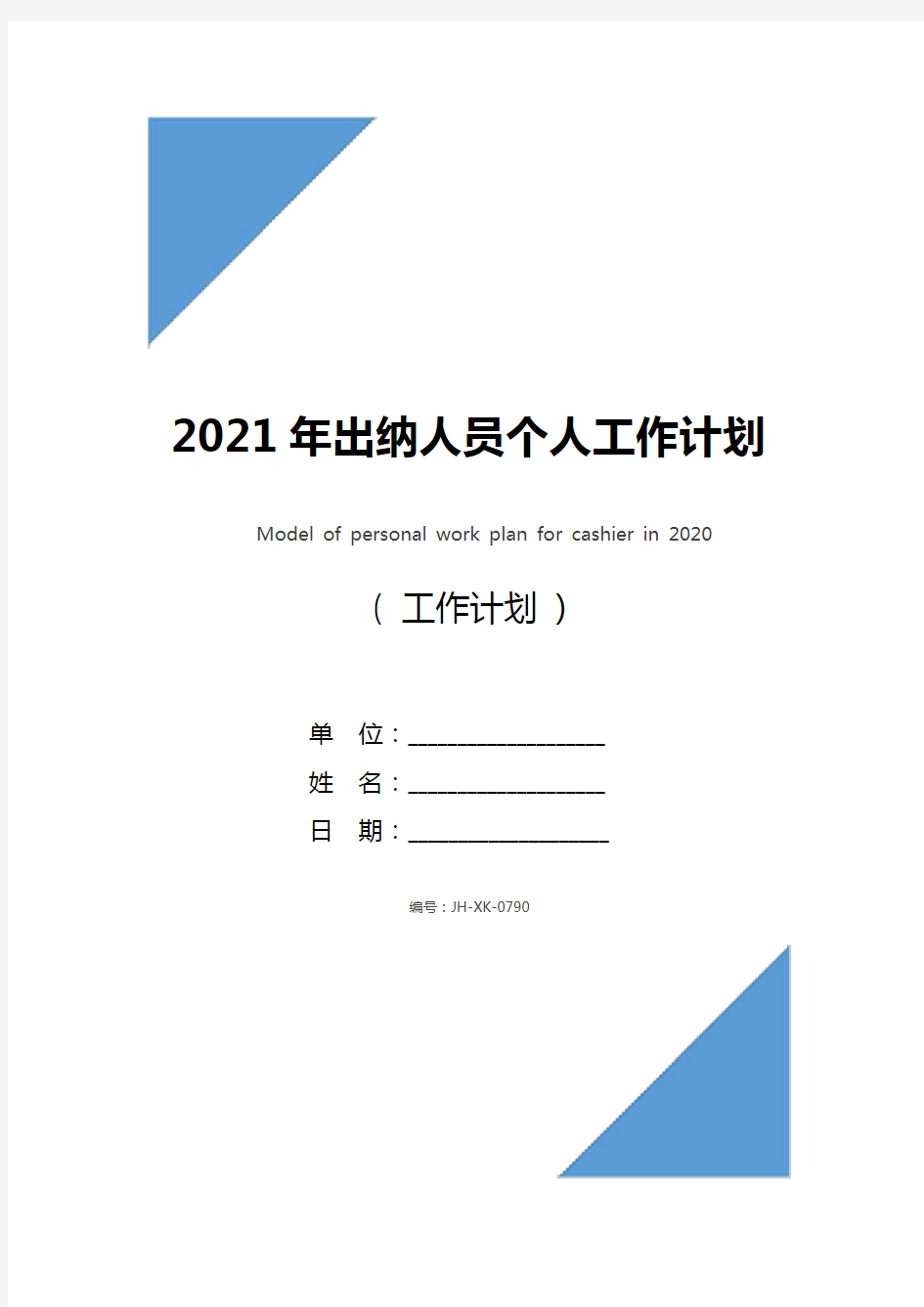 2021年出纳人员个人工作计划范文(标准版)