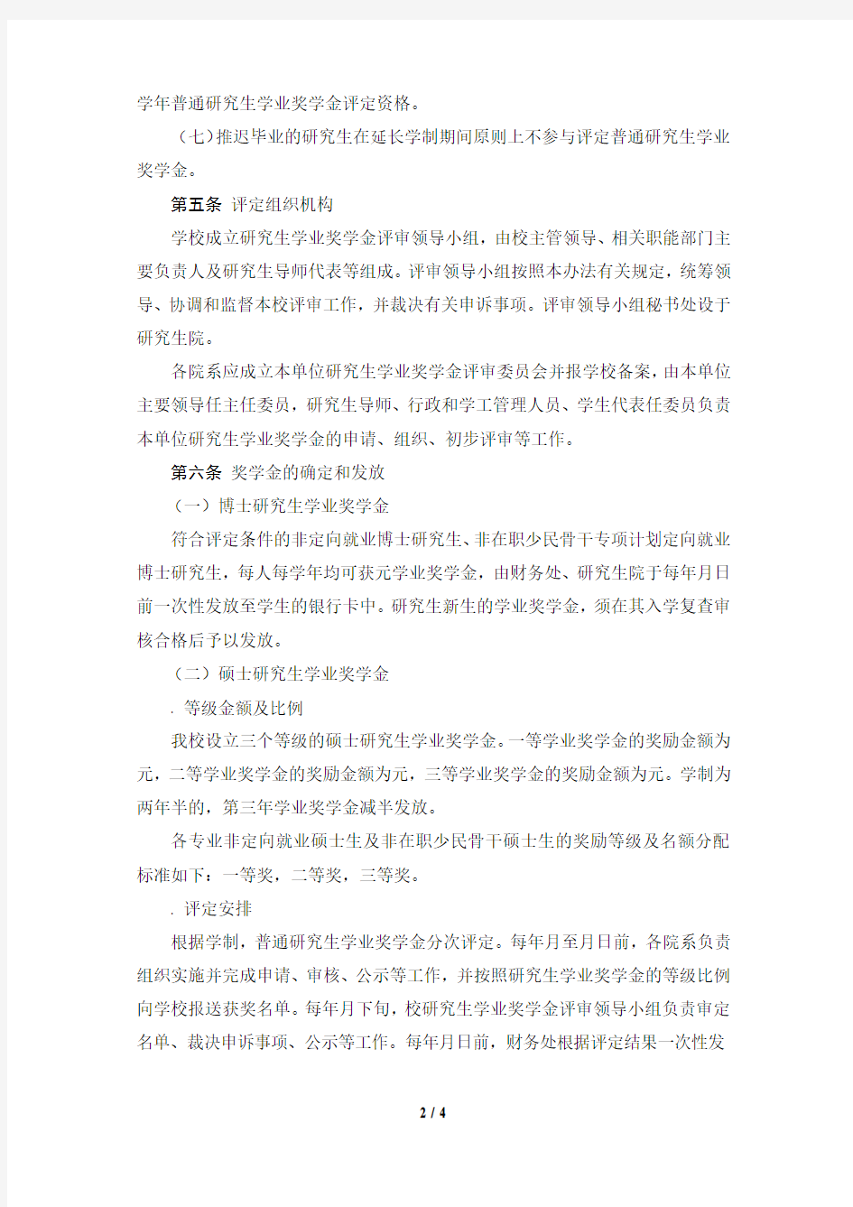 上海外国语大学研究生学业奖学金评定办法