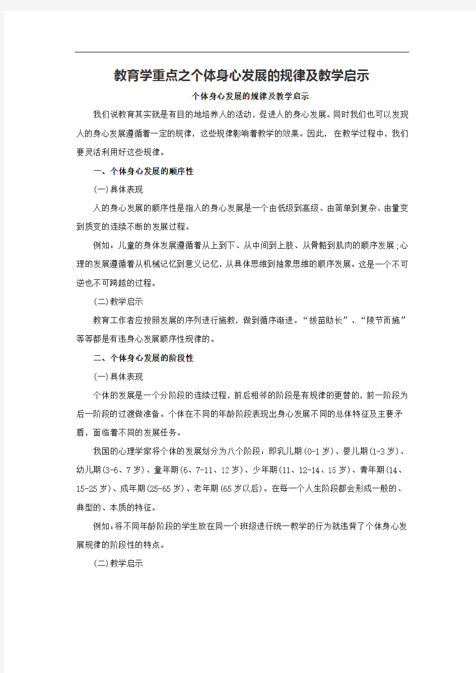 教育学重点之个体身心发展的规律及教学启示讲解学习