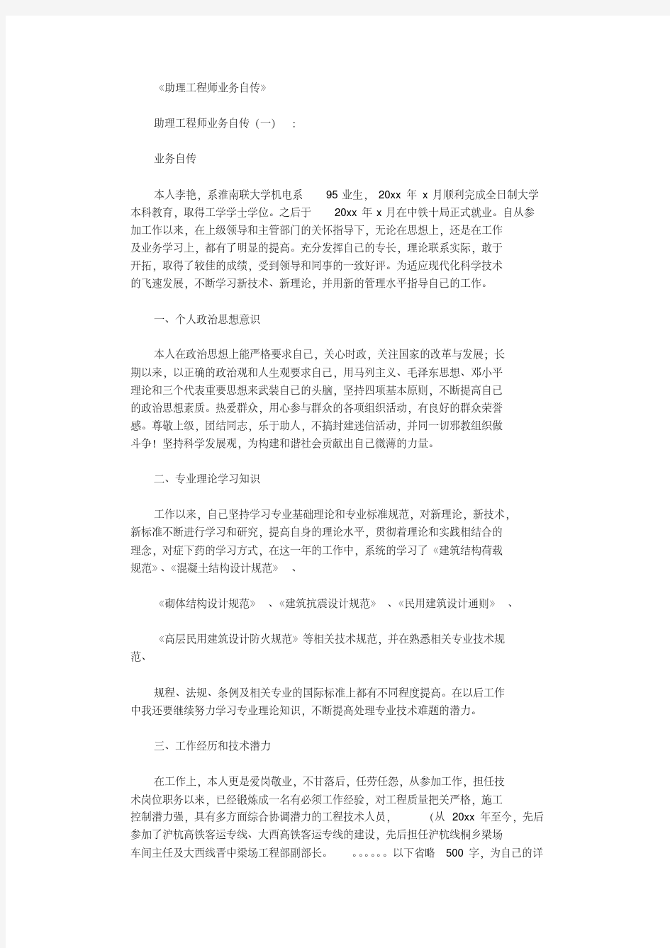 助理工程师业务自传12篇