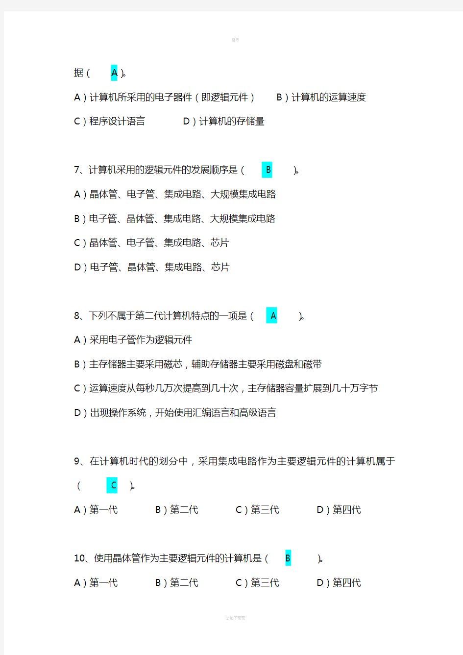 全国计算机等级考试一级历届选择真题以及详细答案