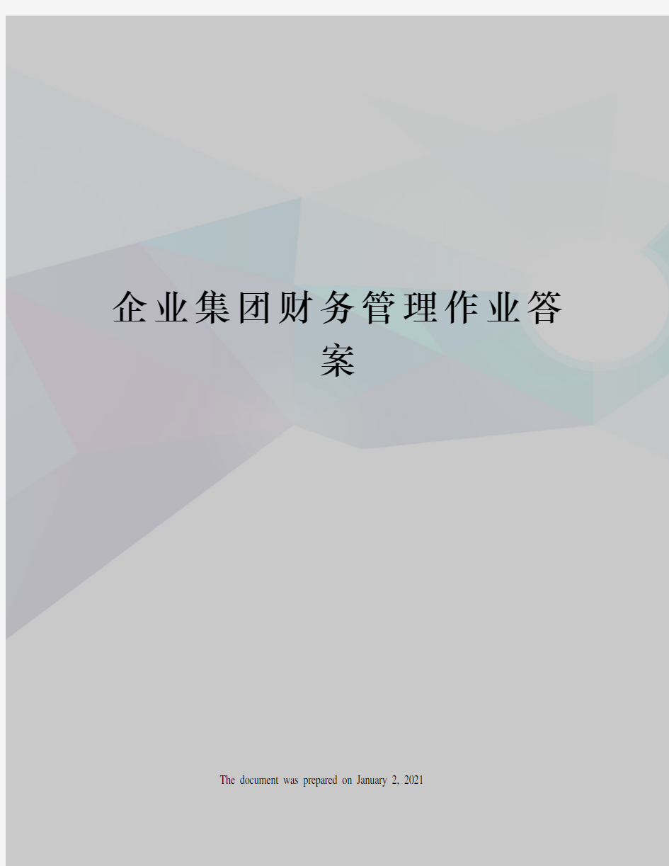 企业集团财务管理作业答案