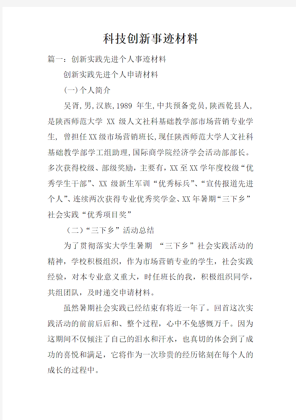 科技创新事迹材料