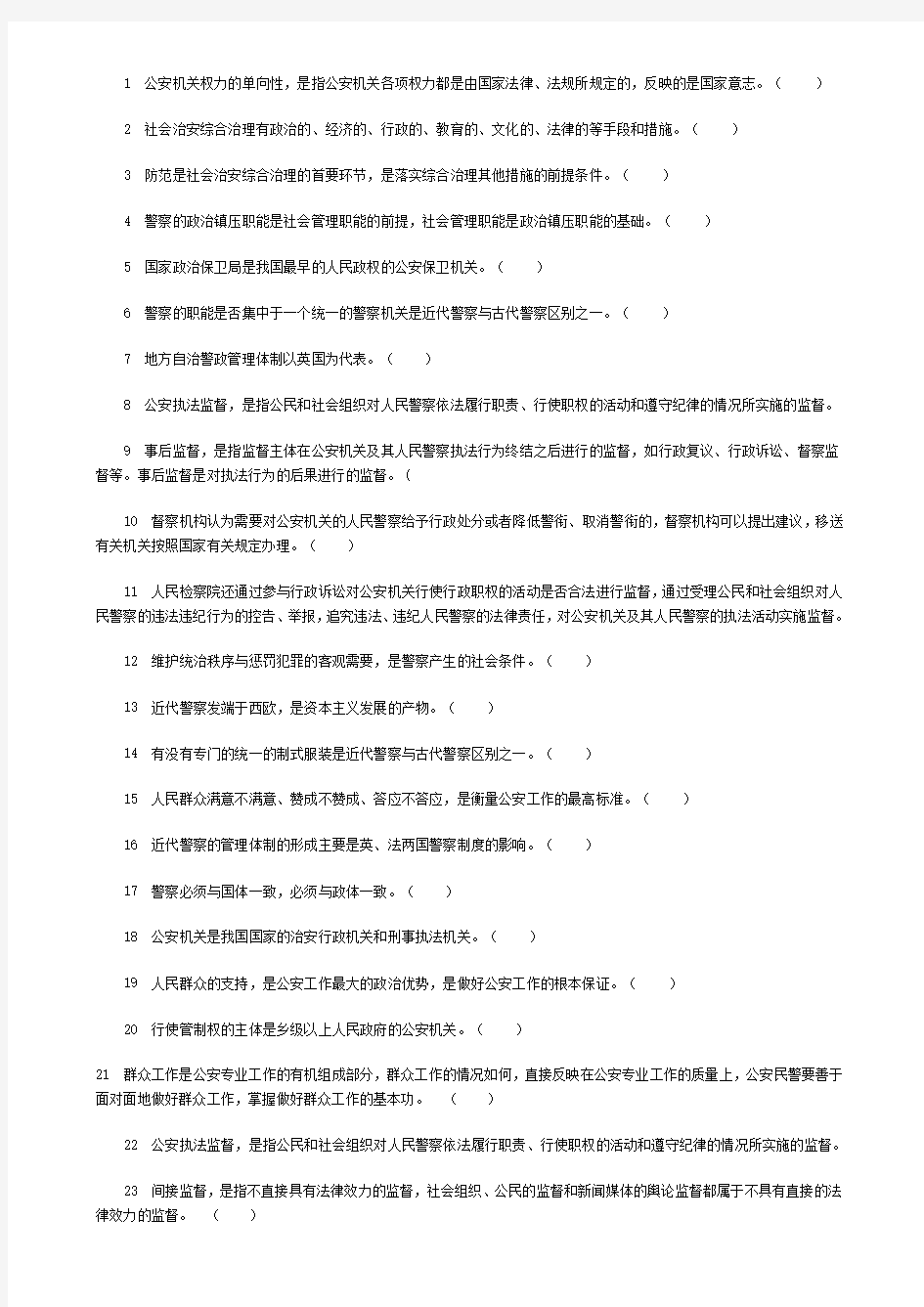 史上最全公安基础知识考试全真试题