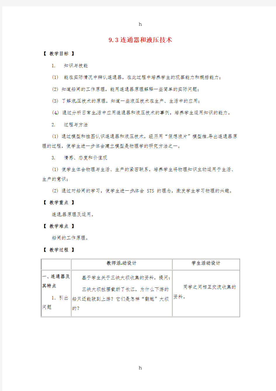 八年级物理下册 第九章 压强 9.3 连通器和液压技术教案 教科版