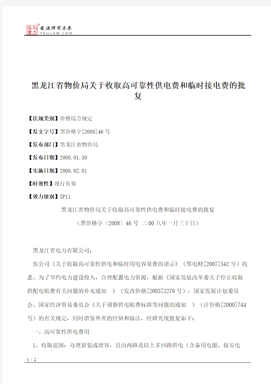 黑龙江省物价局关于收取高可靠性供电费和临时接电费的批复