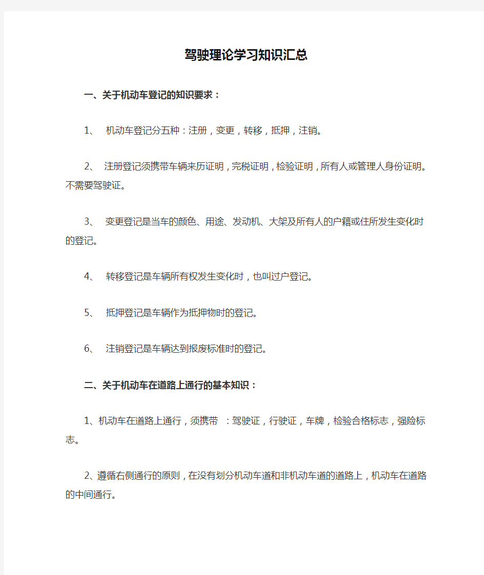 驾驶理论学习知识汇总范文