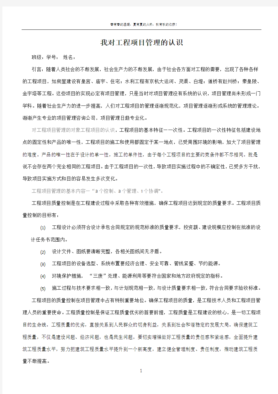 我对工程项目管理的认识