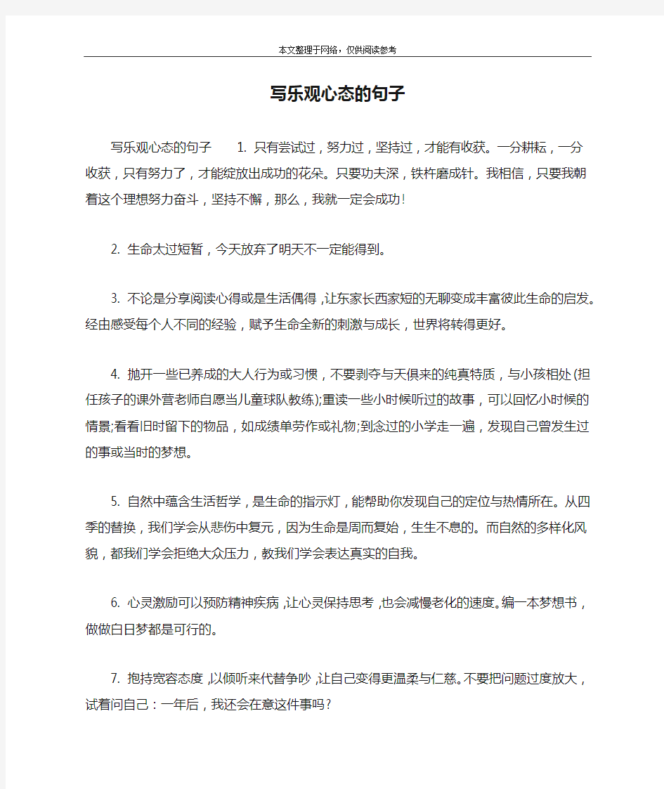 写乐观心态的句子