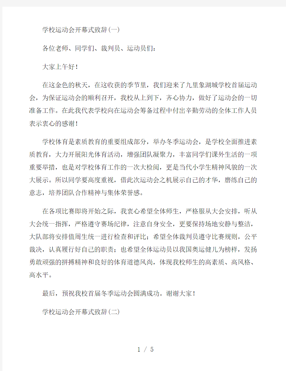 学校运动会开幕式致辞