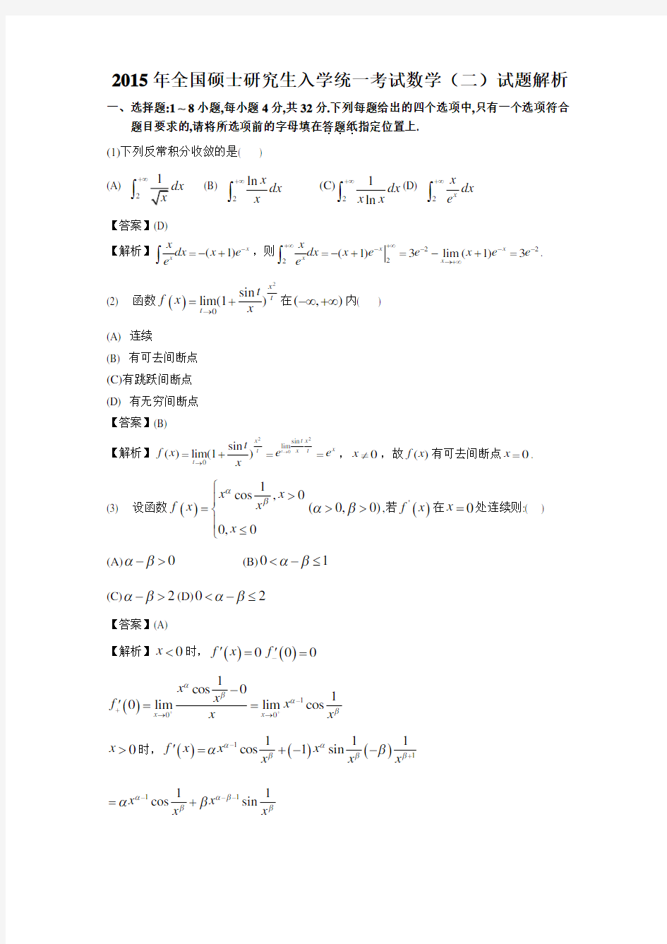 2015年考研数学(二)真题及答案详解