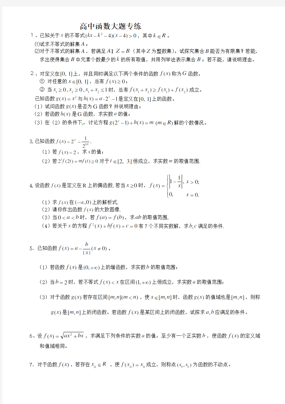 高中数学必修一函数大题(含详细解答) 精选版