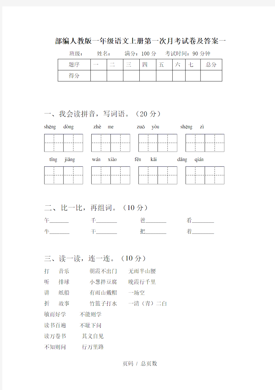 部编人教版一年级语文上册第一次月考试卷及答案一