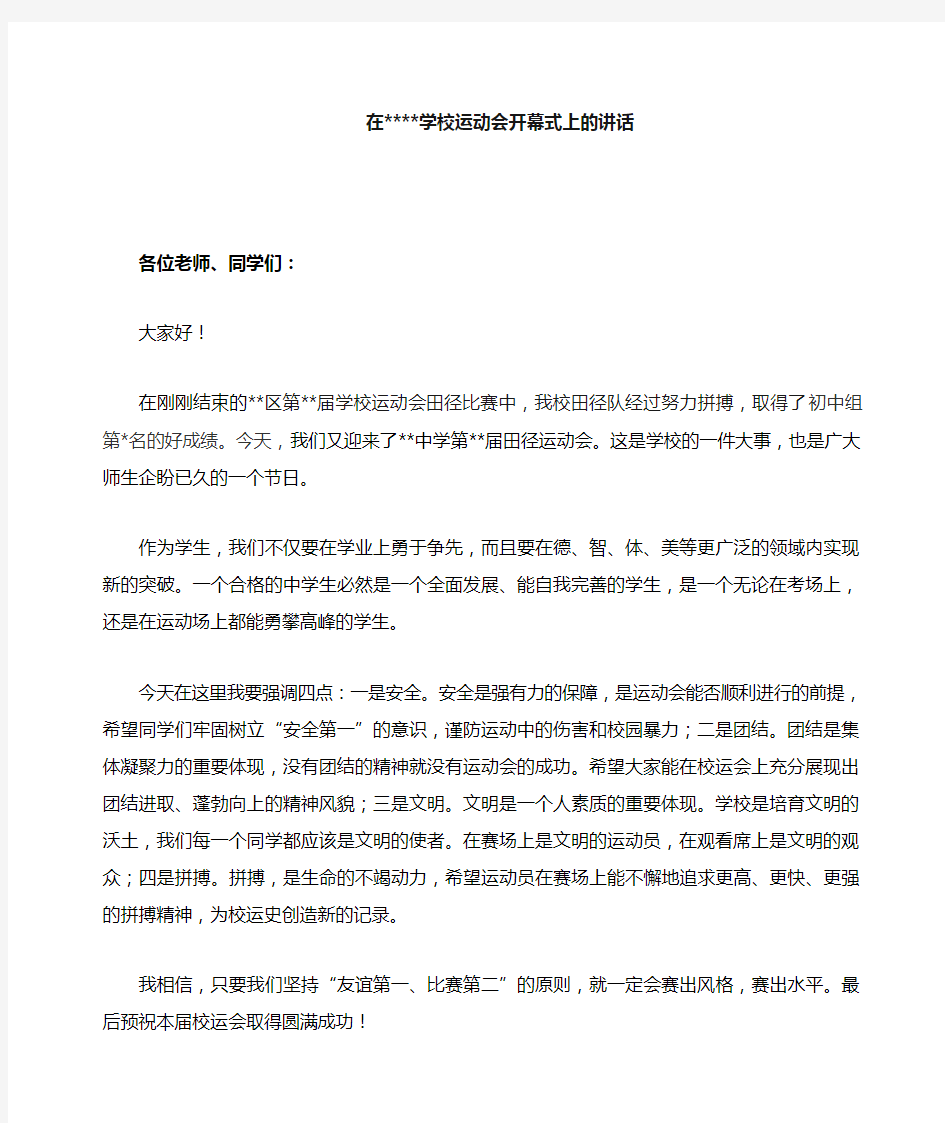 学校运动会开幕式上的讲话