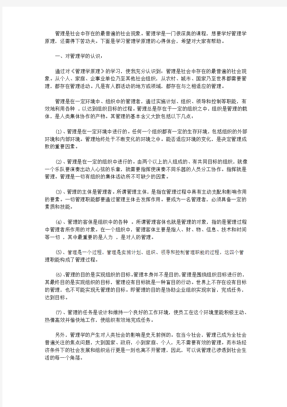 管理学原理学习心得体会文章【精品】