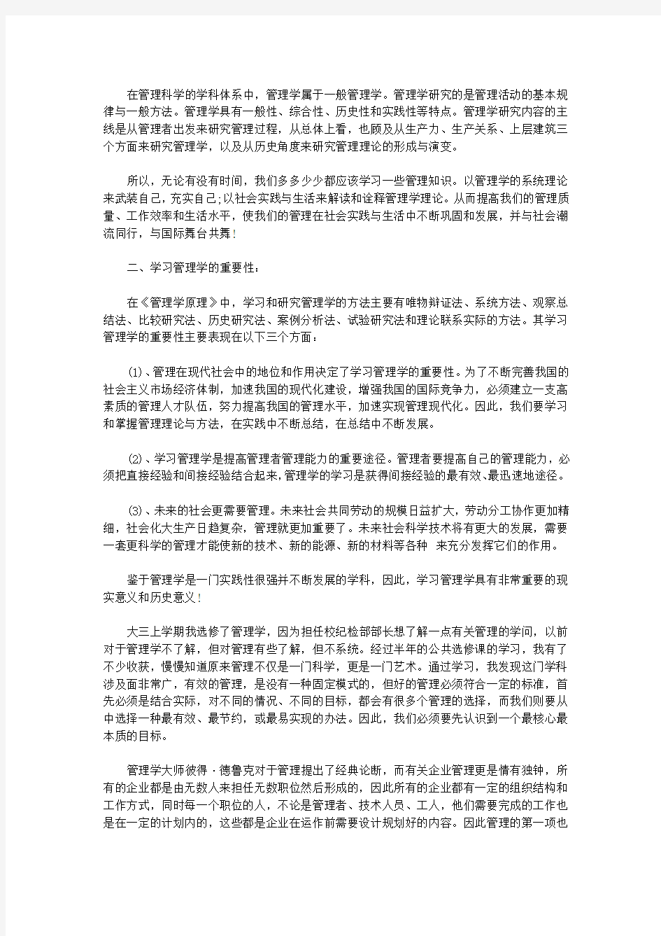 管理学原理学习心得体会文章【精品】