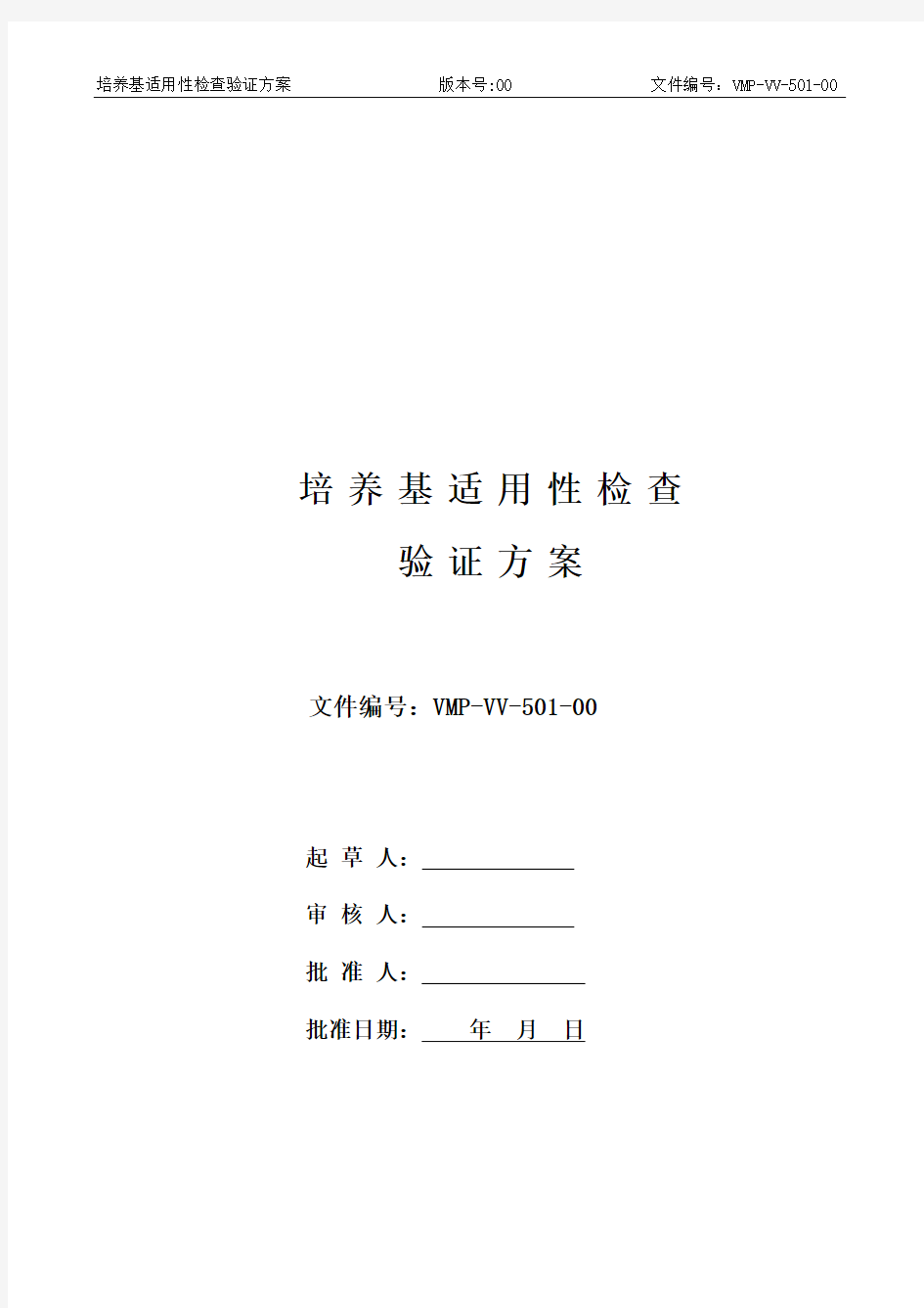 新版GMP培养基适用性检查验证方案