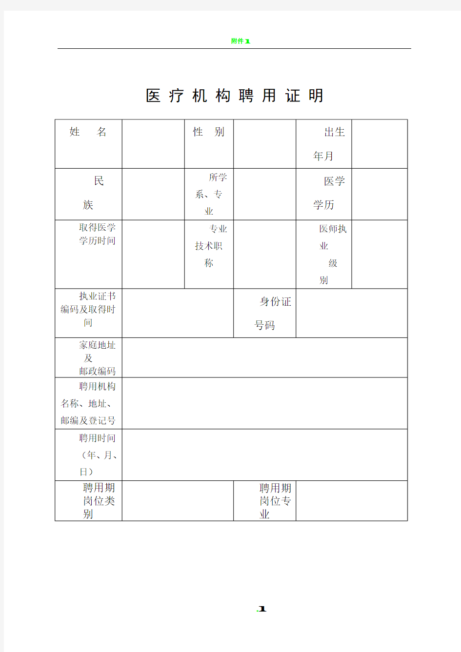 医疗机构聘用证明表