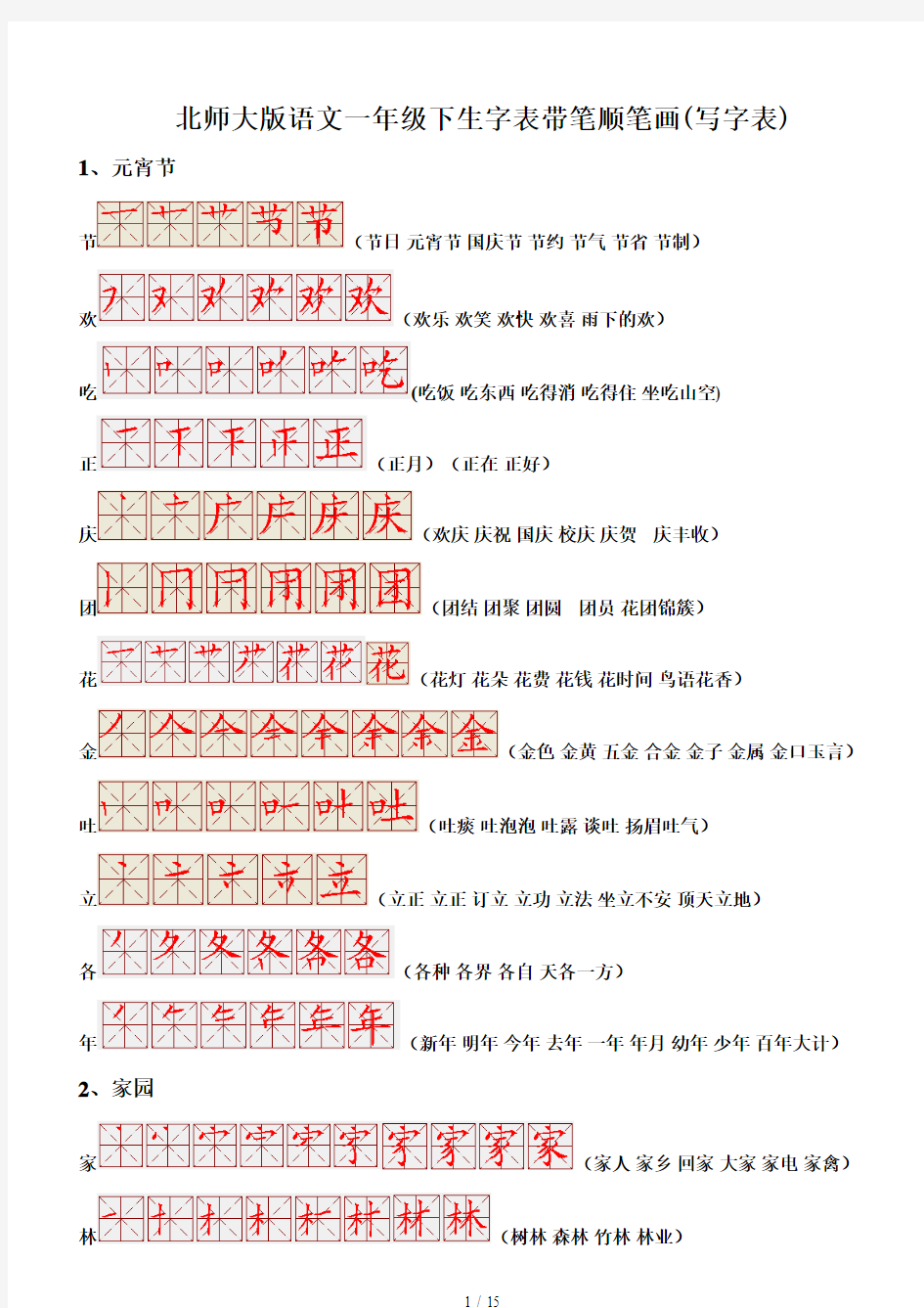 最新北师大版语文一年级下生字表带笔顺笔画(写字表)